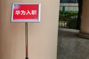 内蒙古华为入职体检通过，附流程、注意事项