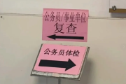 内蒙古公务员体检全流程
